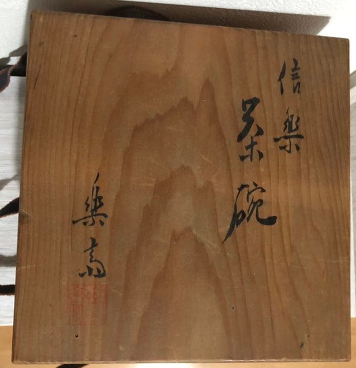 信楽  三代 高橋楽斎 茶碗 信楽焼き 傷なし完品