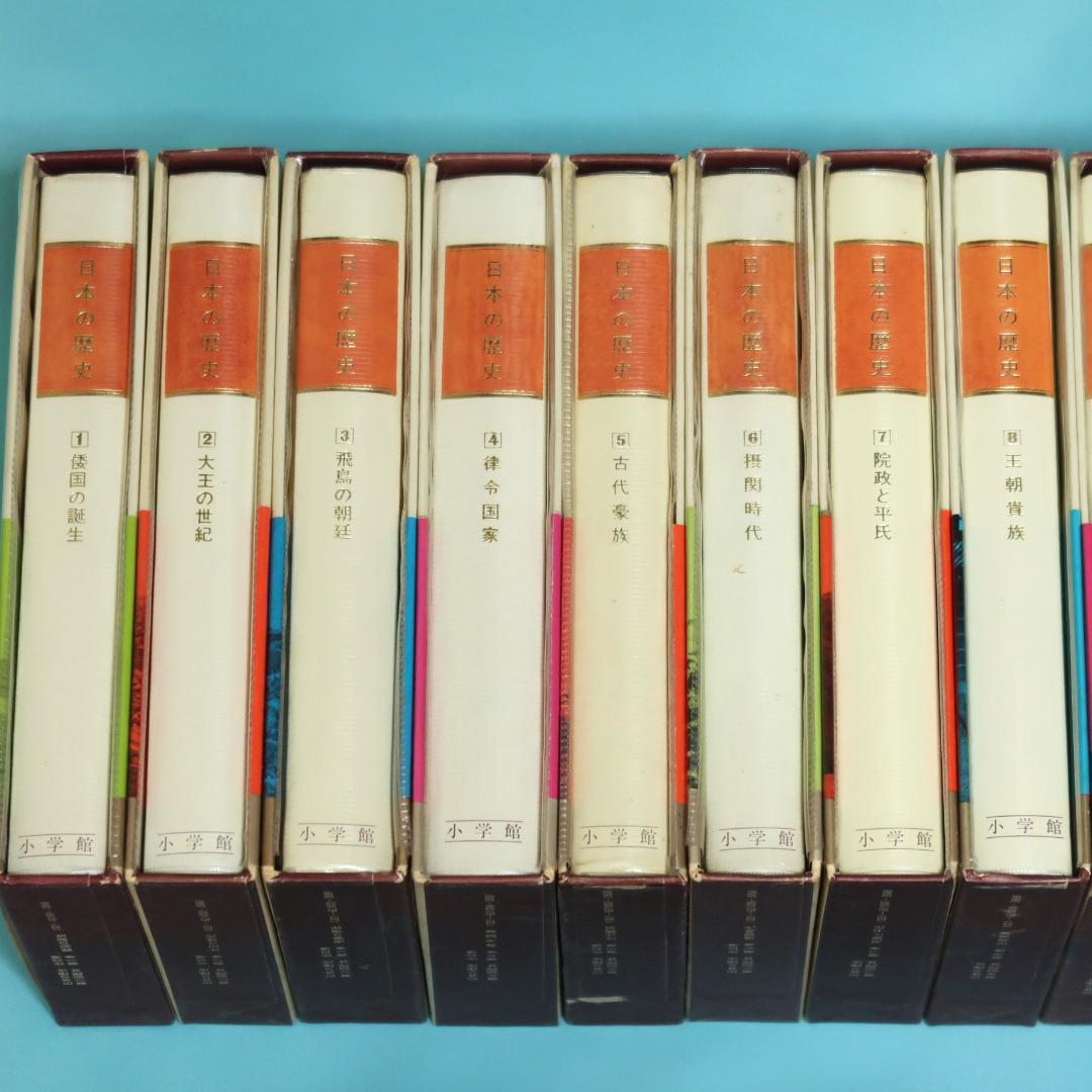 連休セール！　希少　全帯付き初版本　小学館版　日本の歴史　全32巻揃