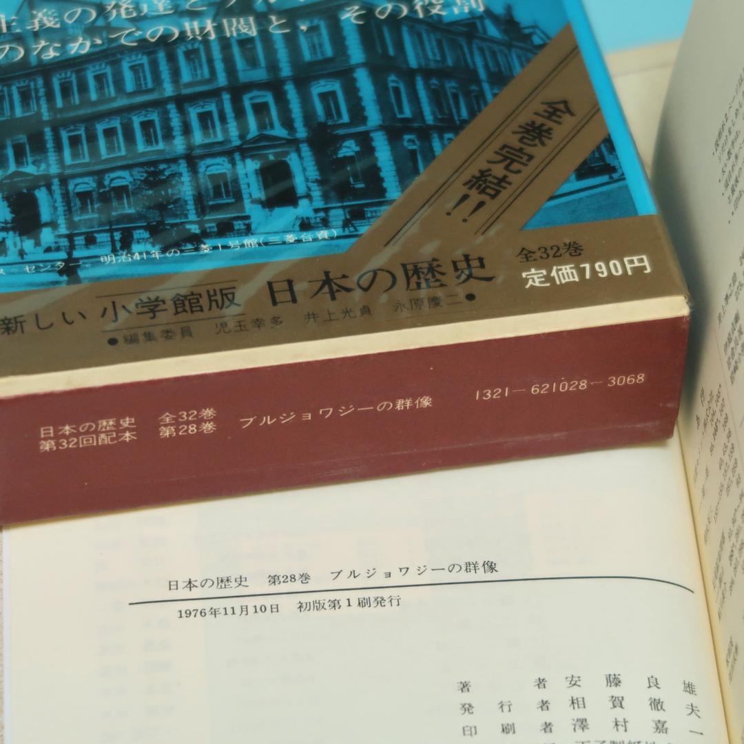 連休セール！　希少　全帯付き初版本　小学館版　日本の歴史　全32巻揃