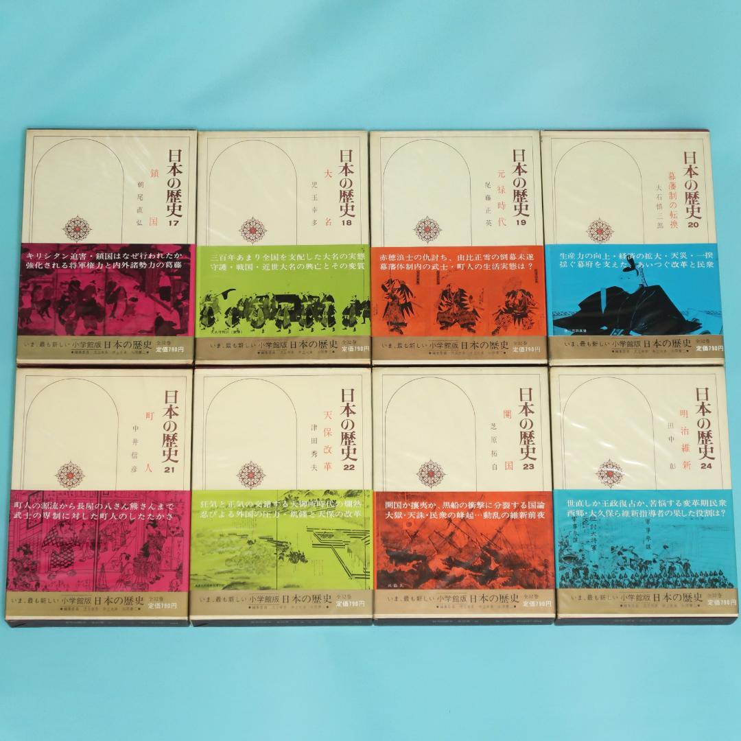 連休セール！　希少　全帯付き初版本　小学館版　日本の歴史　全32巻揃