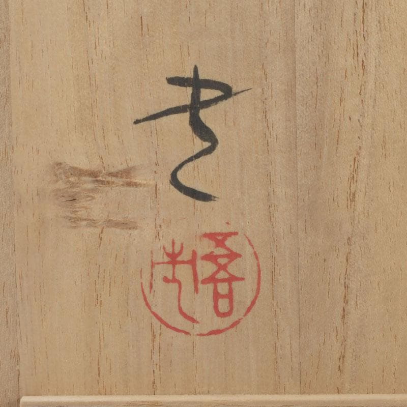 和食器　輪島塗　文化功労者　三谷吾一作　千羽鶴沈金　茶托　五客　共箱　V9771