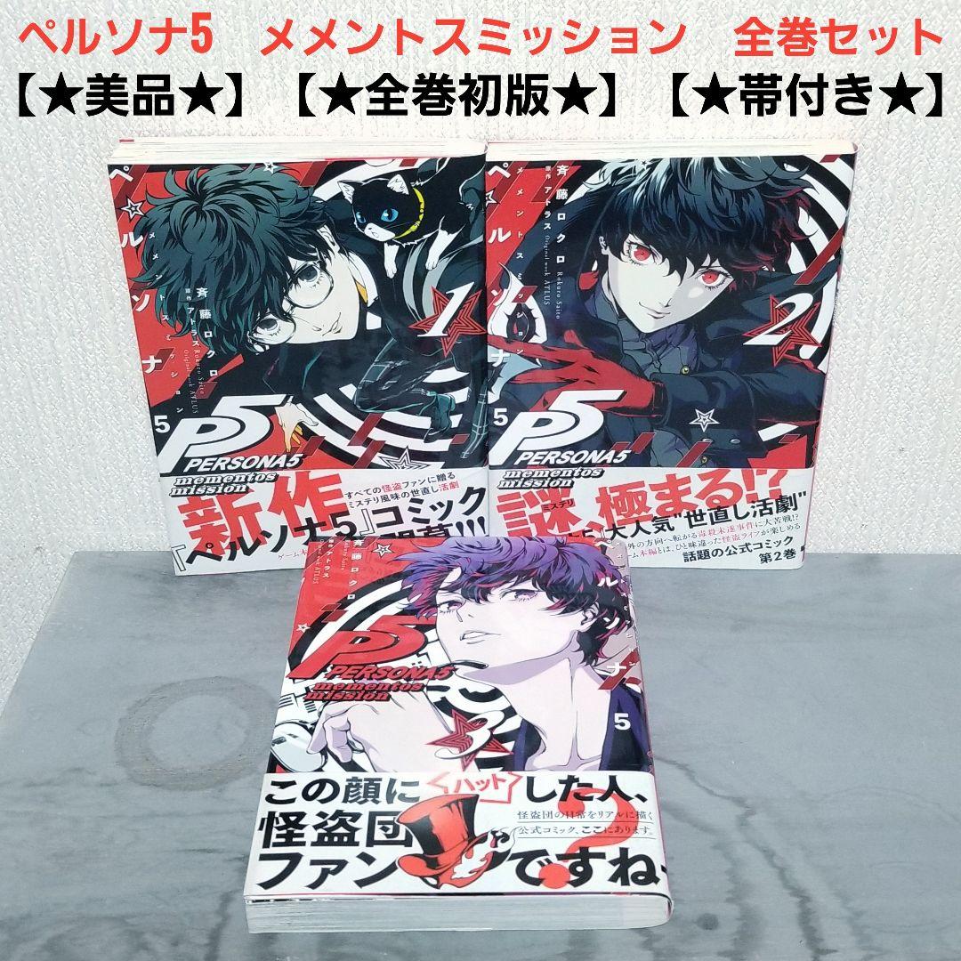 【★美品★】ペルソナ5&メメントスミッション　全巻