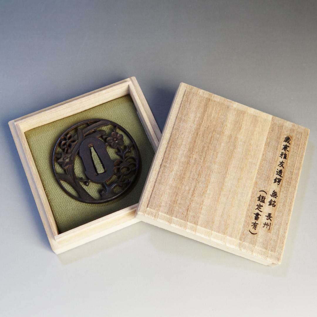 【 歳寒雅友透鐔 無名 長州 】(鑑定書有) 鍔 鐔 刀装具 日本刀 武具 骨董