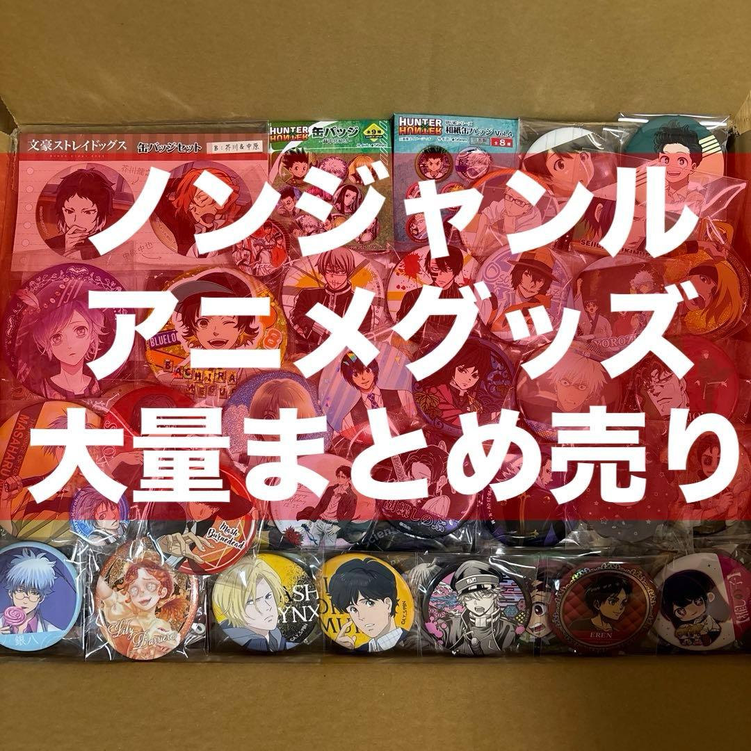 アニメグッズ 大量 まとめ売り 鬼滅の刃 ヒロアカ 銀魂 桃源暗鬼 進撃の巨人