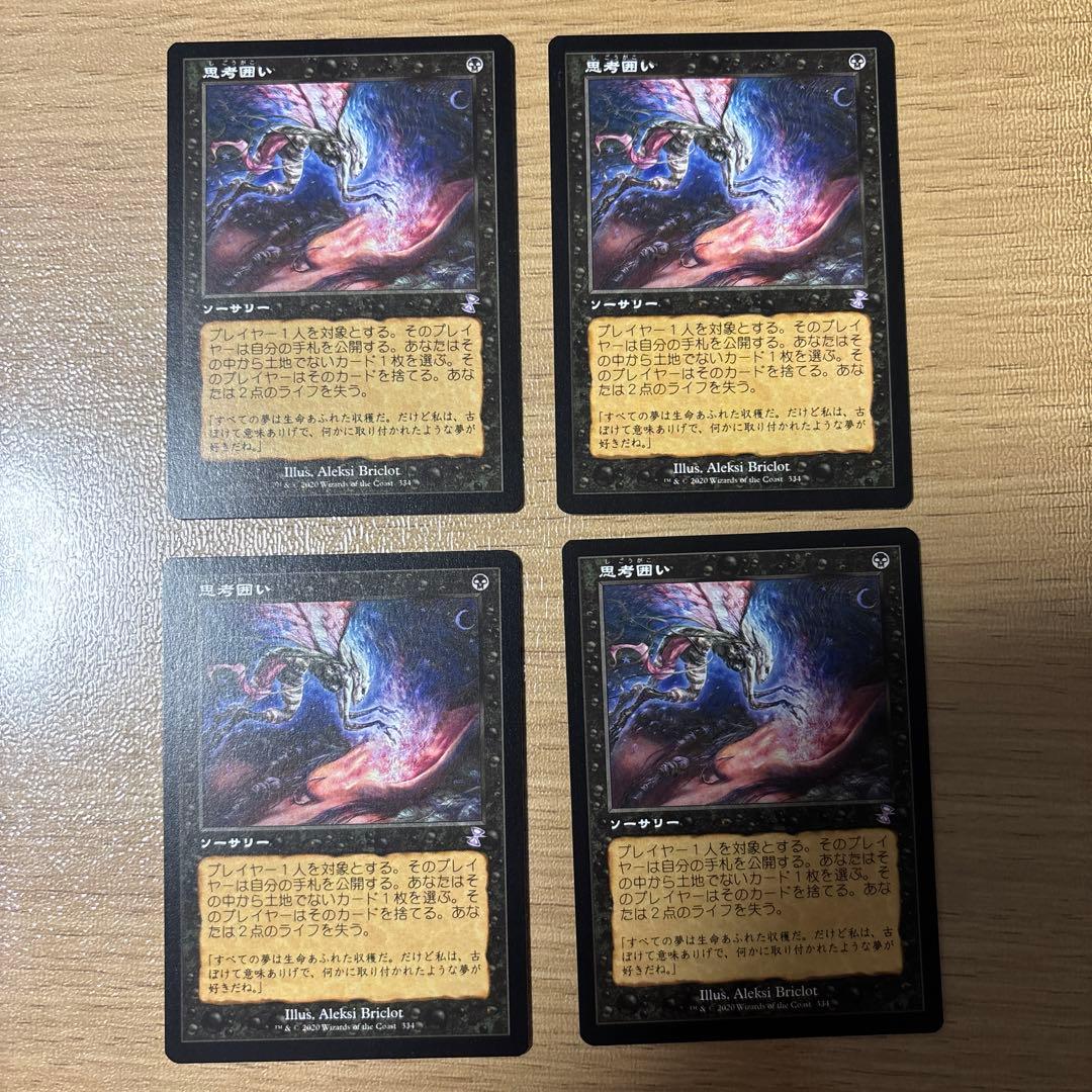 【MTG】思考囲い 4枚セット