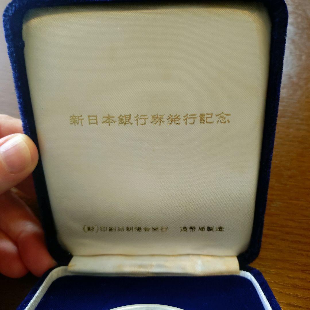 新日本銀行券発行記念メダル　純銀製
