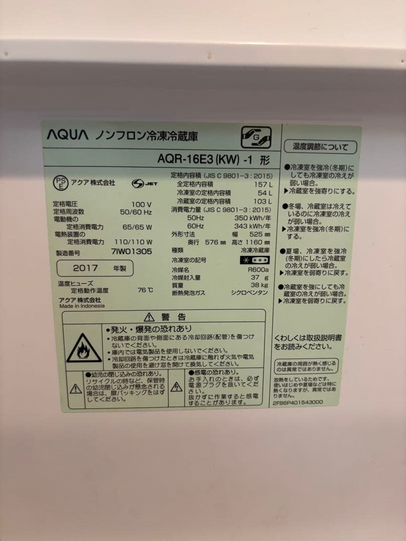 AQUA ノンフロン冷凍冷蔵庫