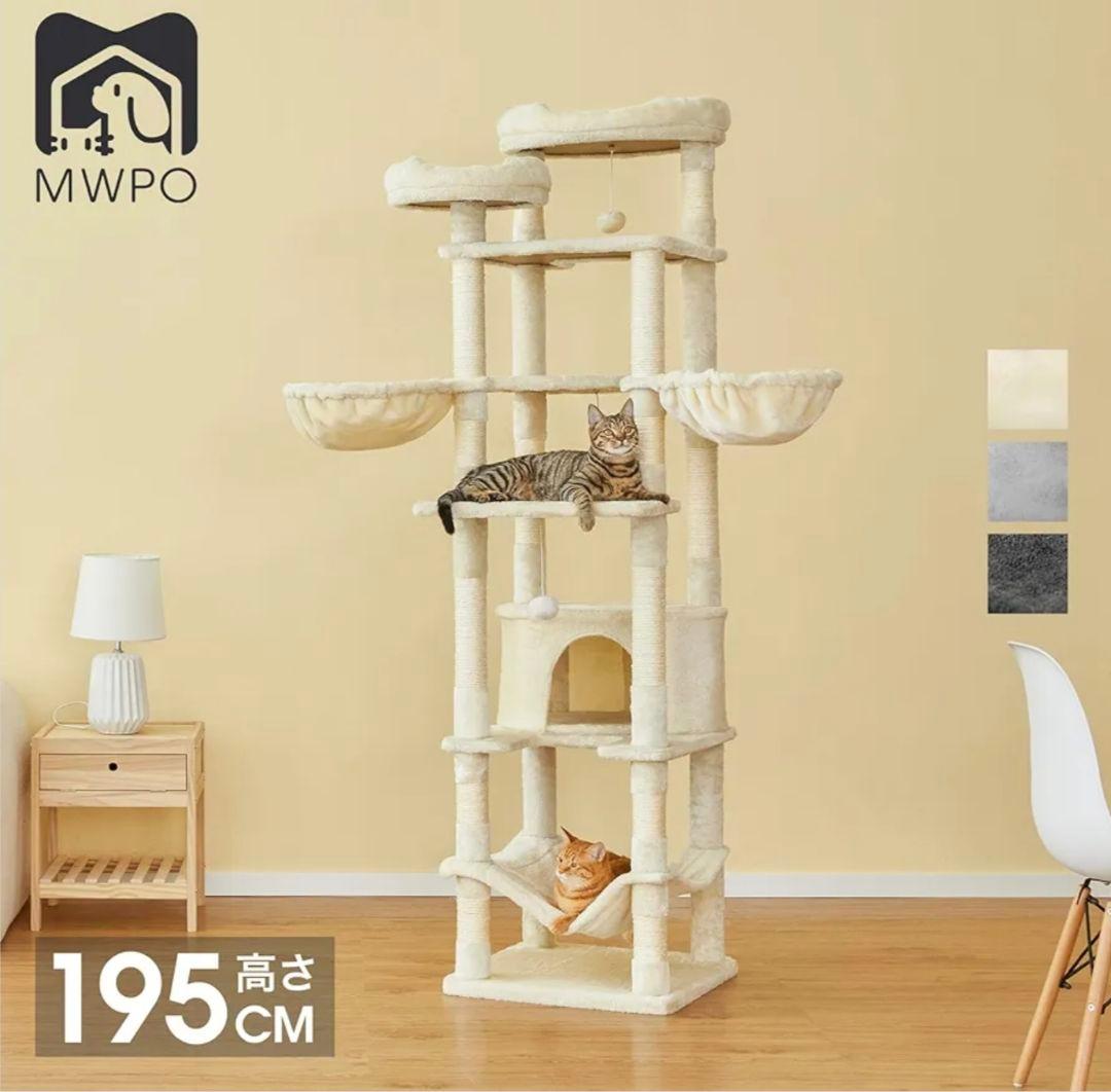 Mwpo キャットタワー ハンモック・ハウス付き 195cm ベージュ