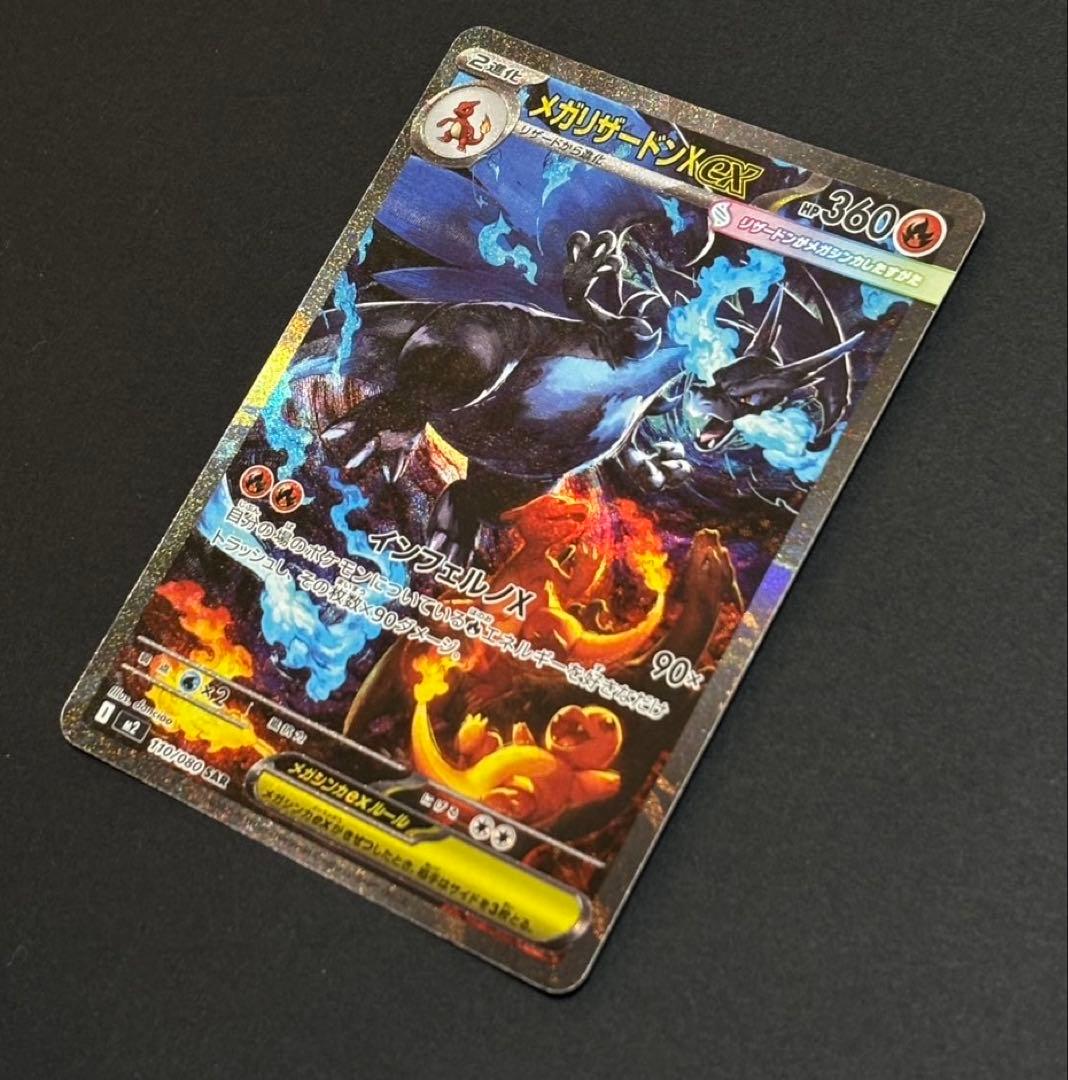 メガリザードンX ex SAR イン フェルノX