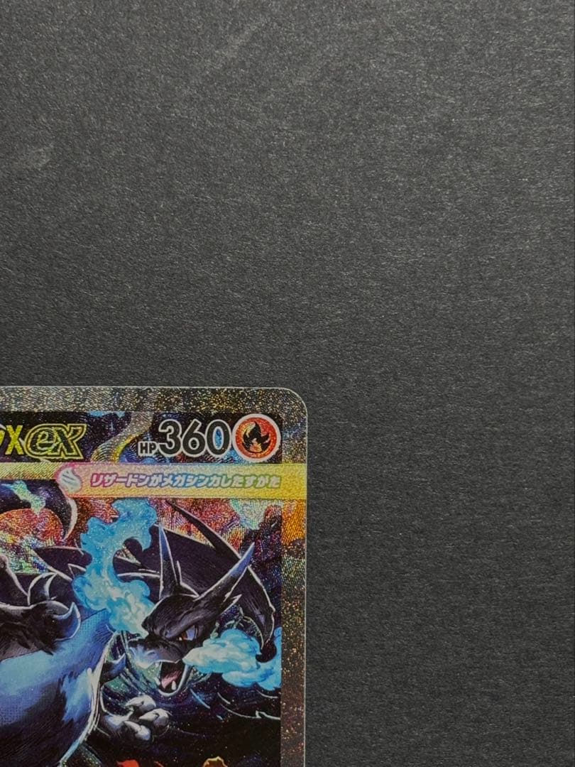 メガリザードンX ex SAR イン フェルノX