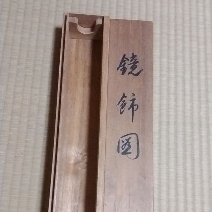 掛け軸、鈴木松年筆、小西福年識共箱です