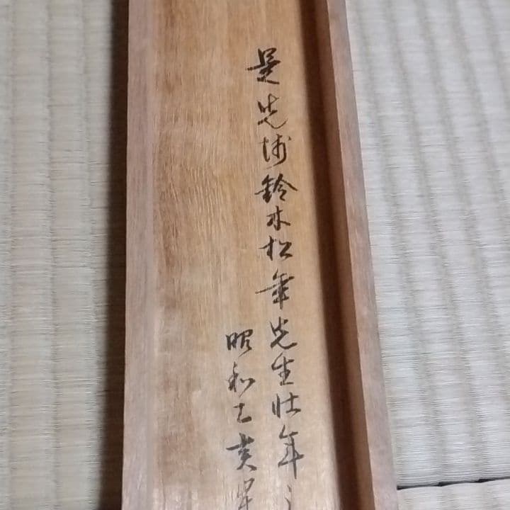 掛け軸、鈴木松年筆、小西福年識共箱です