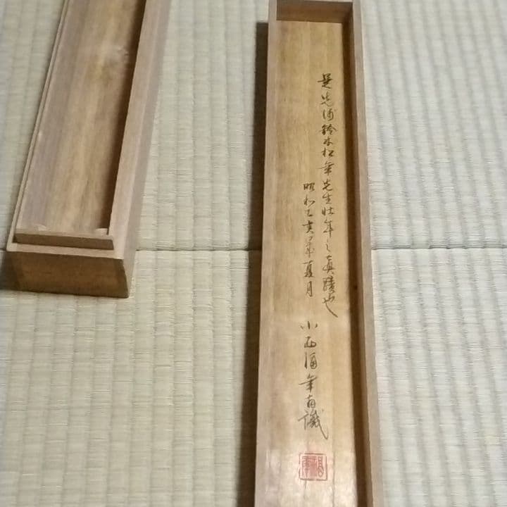 掛け軸、鈴木松年筆、小西福年識共箱です
