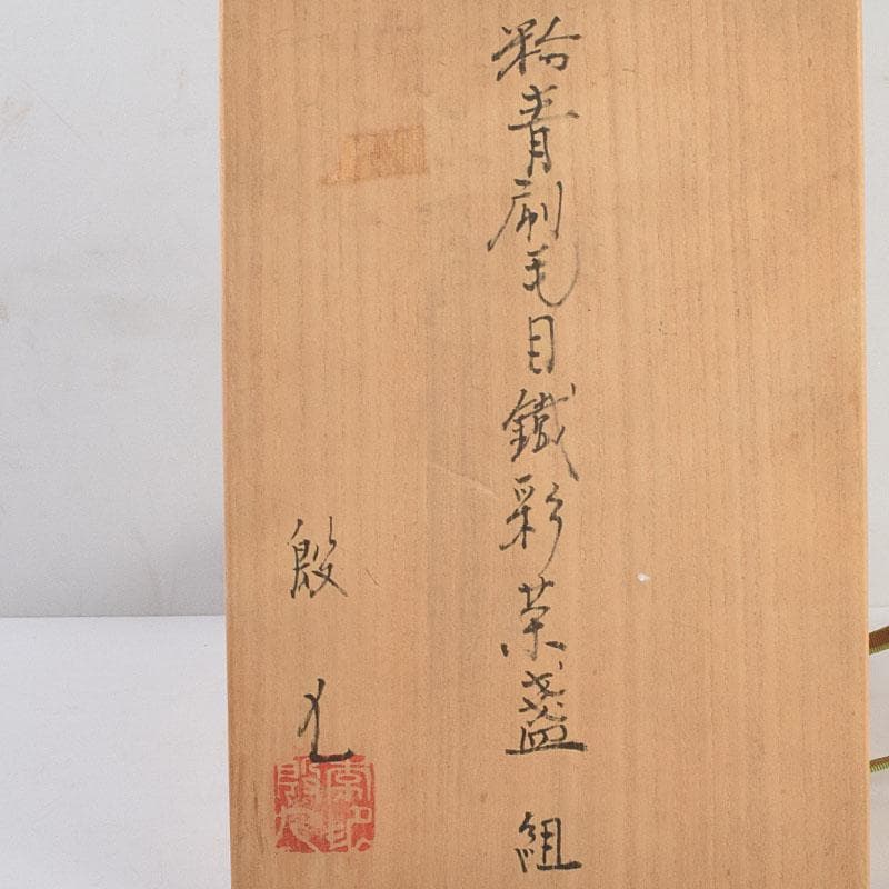 韓国人間国宝　李殷九　粉青刷毛目鐵彩茶碗　六客　共箱　V　R9132