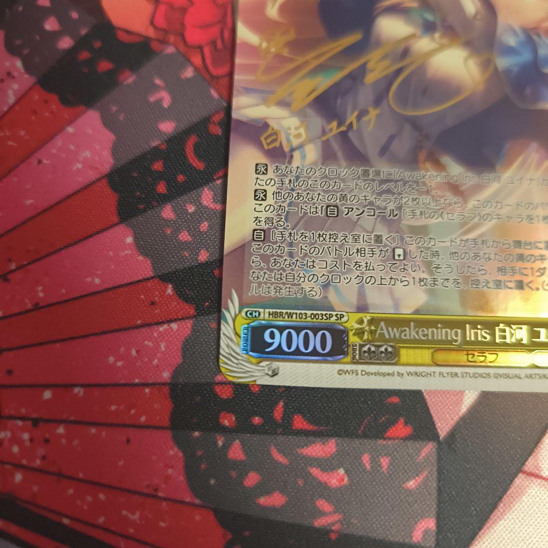 ヴァイスシュヴァルツ Awakening Iris 白河 ユイナ sp