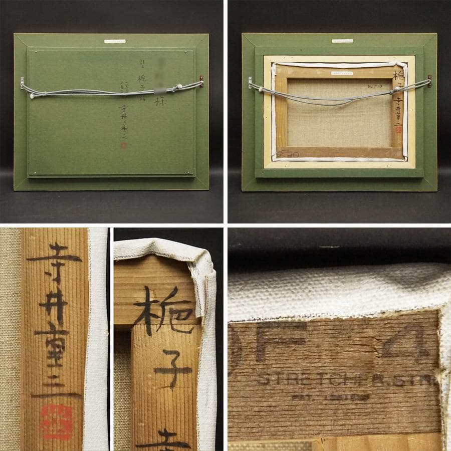 寺井重三『梔子』4号 静物画 油彩 油絵 絵画 肉筆 額装 美術品