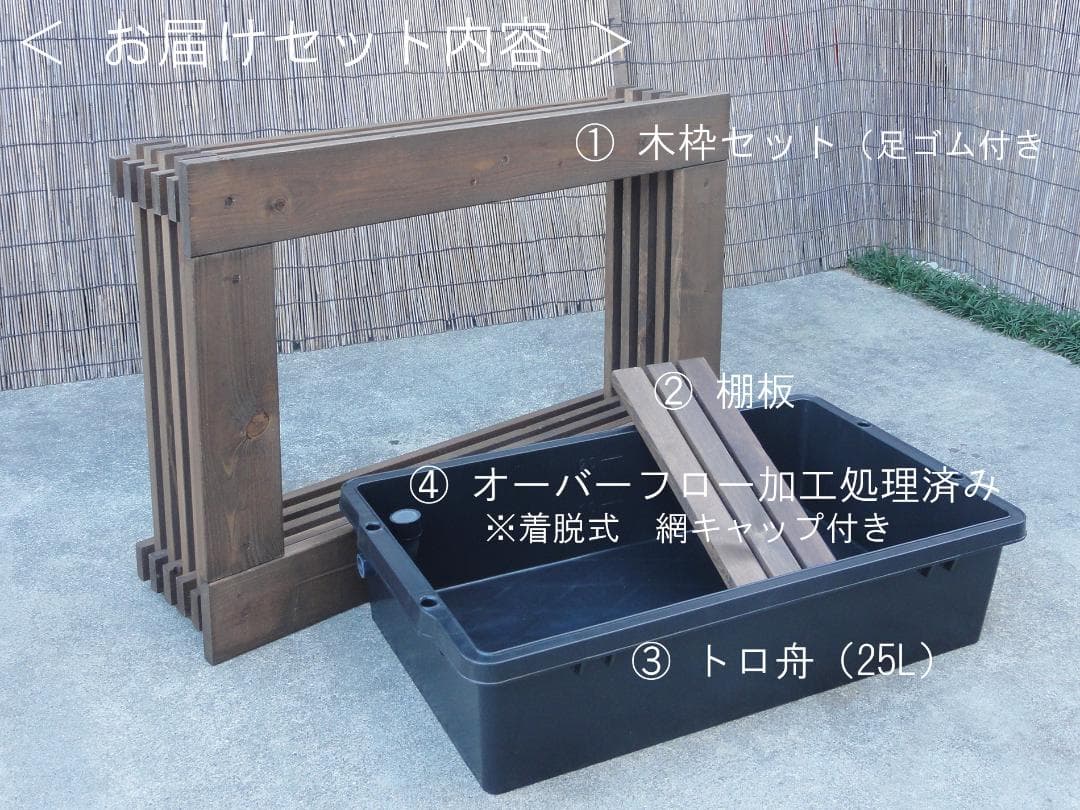 ビオトープ 25L トロ舟＆木枠セット（棚付き）メダカ・金魚飼育用