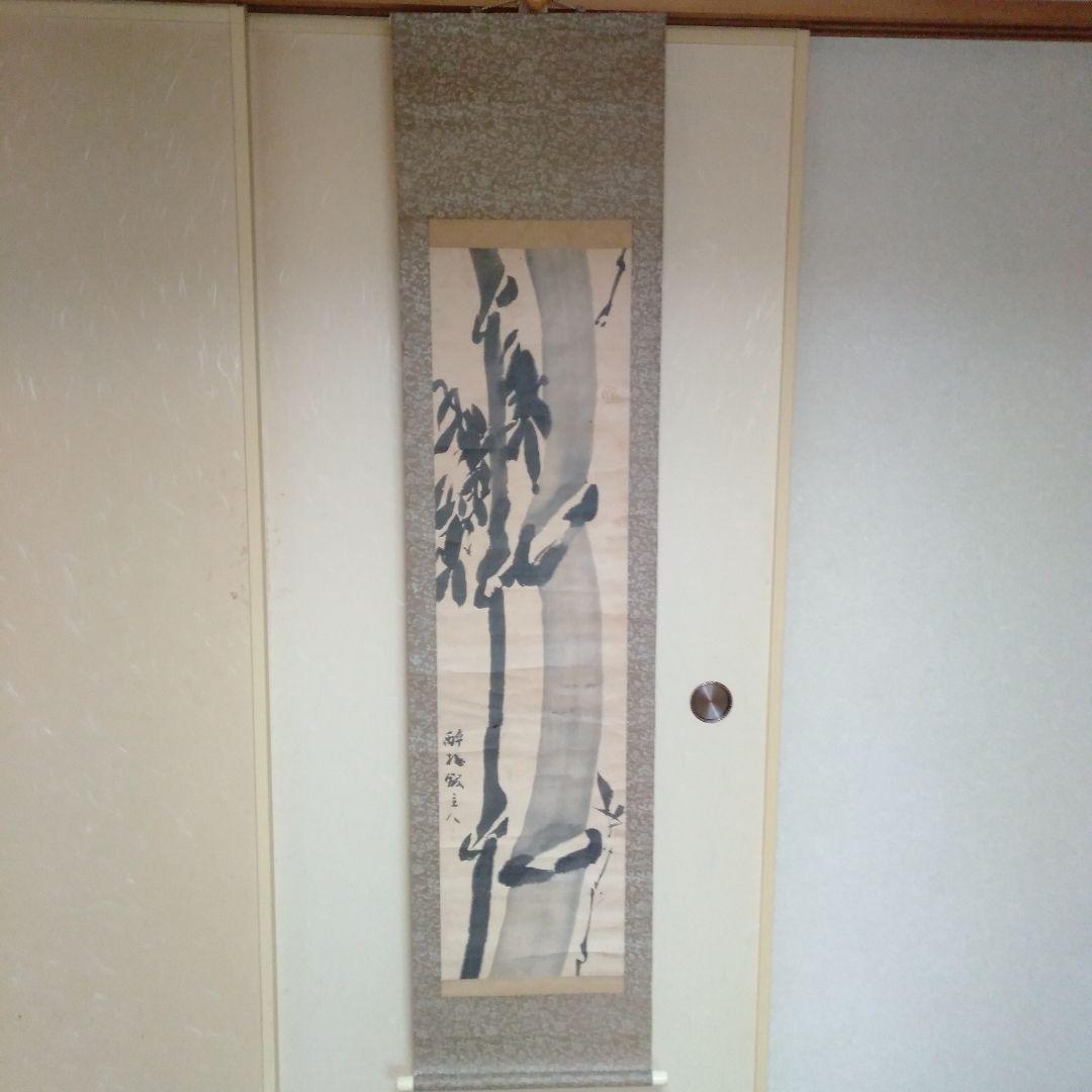 吉田蔵澤　掛け軸　竹　水墨画　真筆？