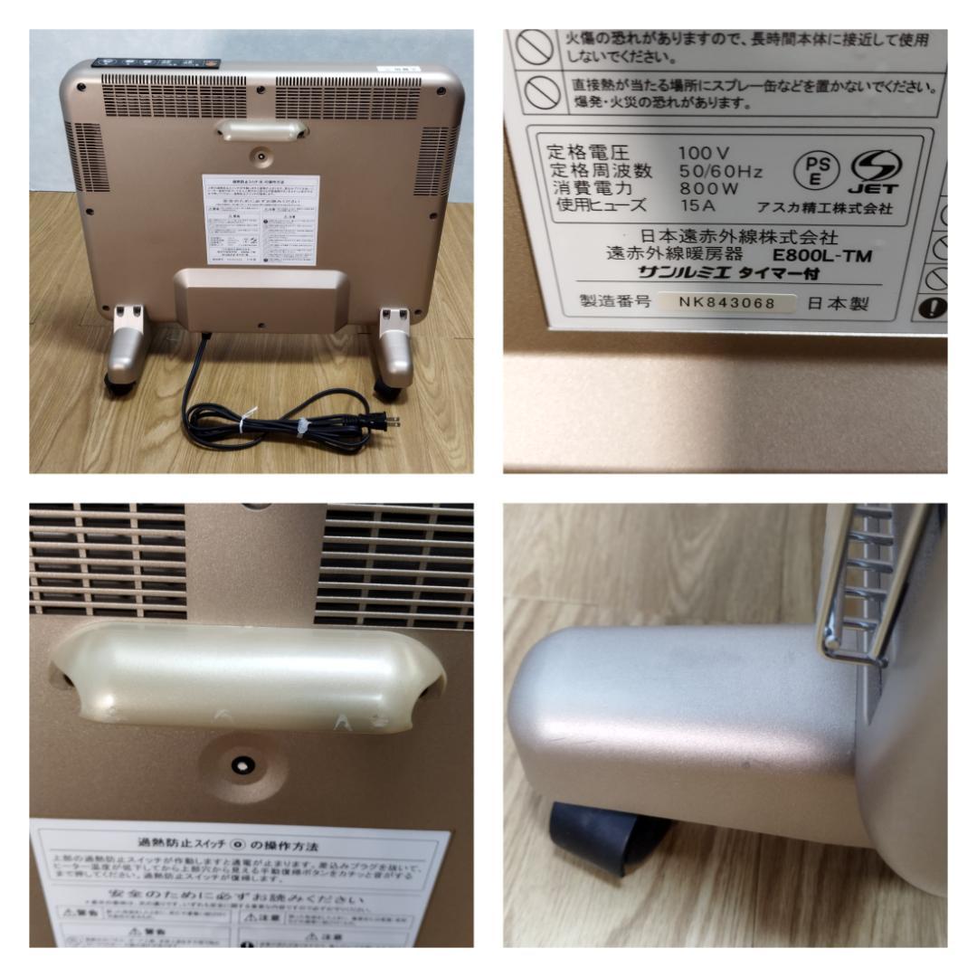 Y♢285 サンルミエ 遠赤外線暖房器 タイマー付き E800L-TM 美品！