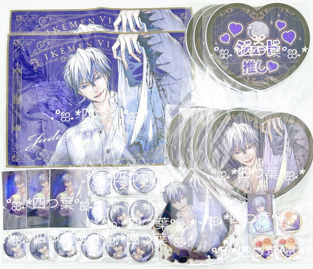 【匿名配送】イケヴィラ くじ ジュード フルコンプリート 29点セット