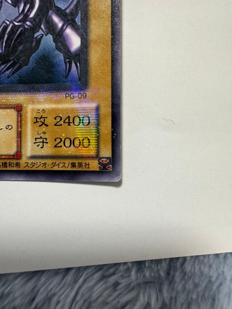 遊戯王 真紅眼の黒竜 PG-09