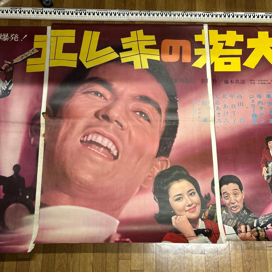 【映画館ポスター】エレキの若大将（３枚）