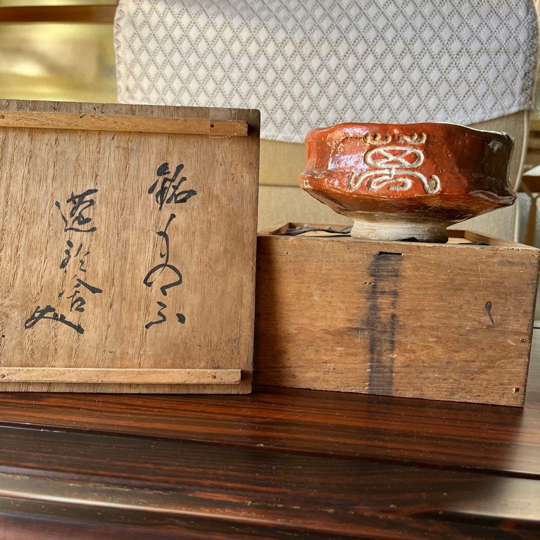 超希少　時代　骨董　日本　アンティーク　赤楽　宗源