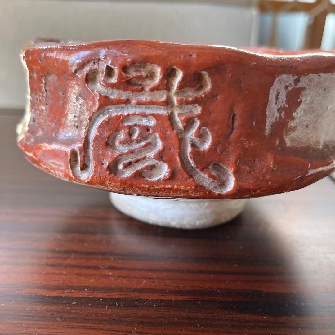 超希少　時代　骨董　日本　アンティーク　赤楽　宗源