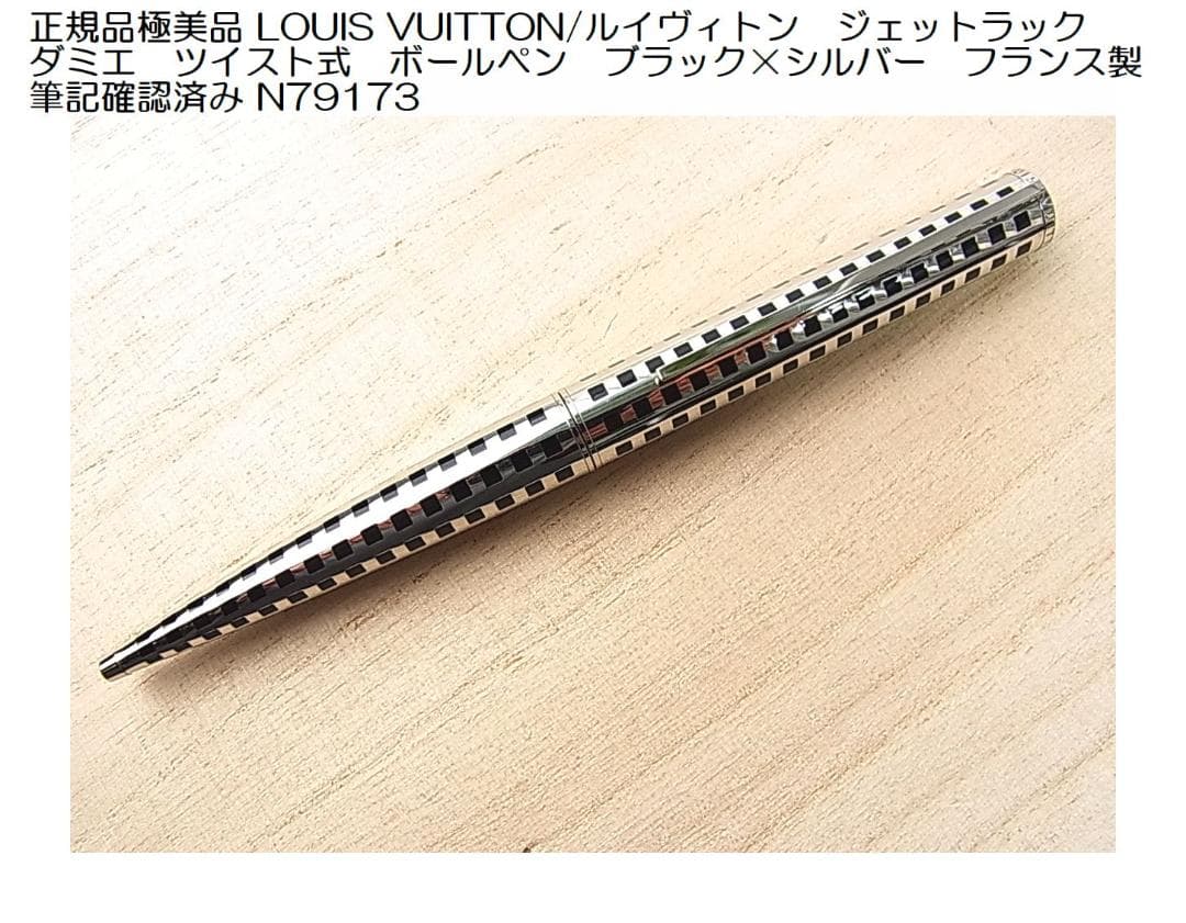 ◎正規品極美品ルイヴィトンジェットラックダミエツイスト式ボールペンN79173