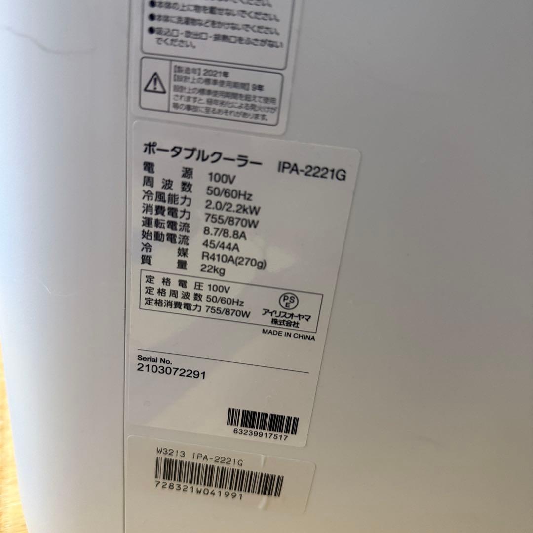 IPA-2221G アイリスオーヤマ ポータブルクーラー