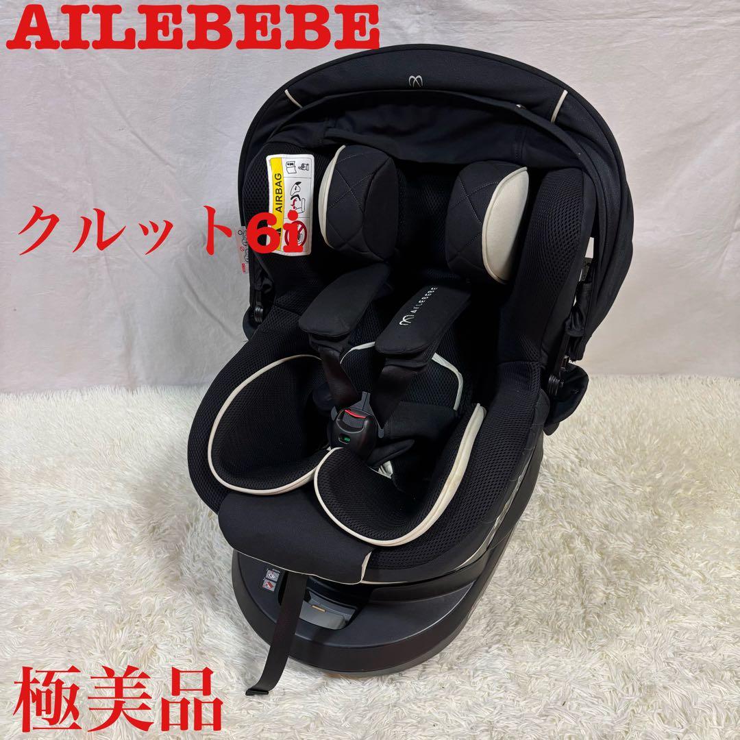 極美品　エールベベ クルット6i グランス ISOFIX BF950 最上級