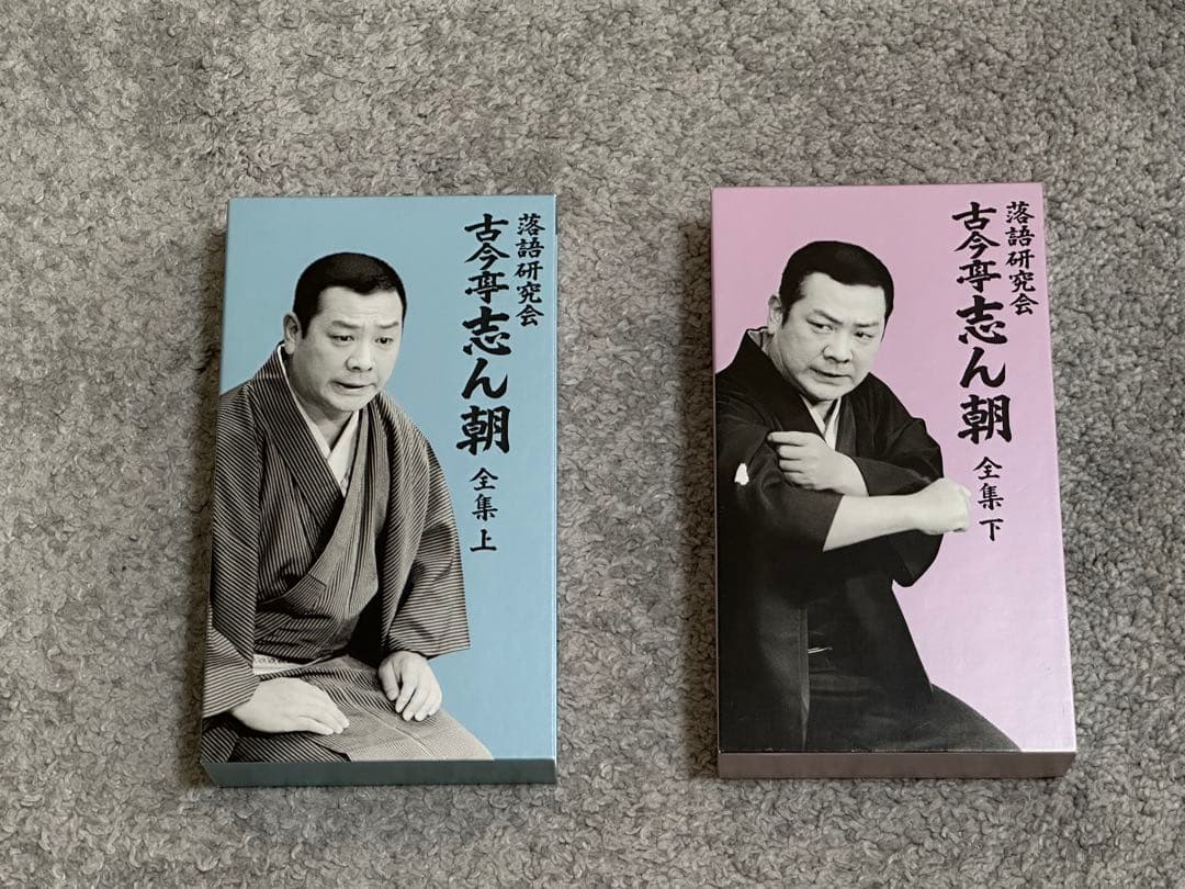 落語研究会 古今亭志ん朝 全集 上下巻セット DVD ブックレット付