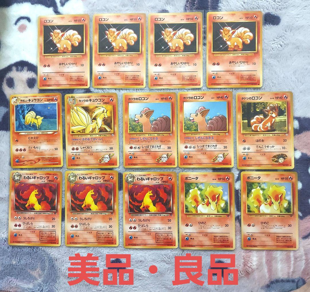 美品・良品　旧裏ロコン　キュウコン　ポニータ　ギャロップ