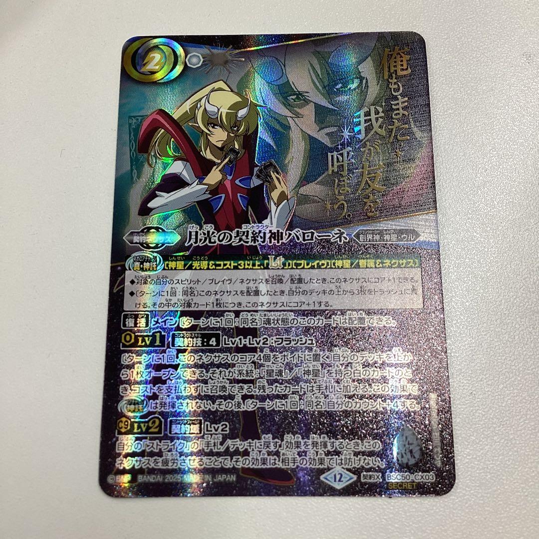 月光の契約神バローネ　文字シークレット　RESONATING STARS