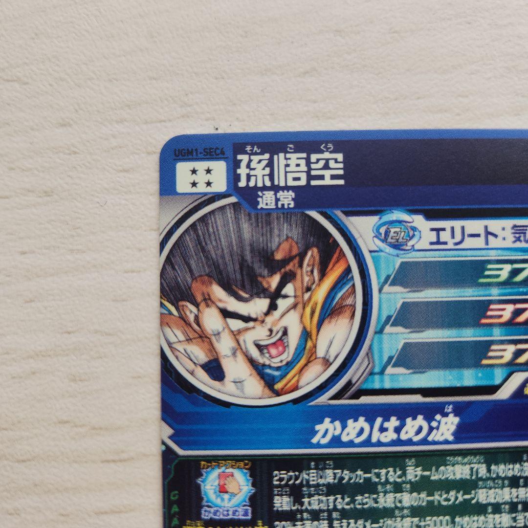 （美品）ドラゴンボールヒーローズ UGM1-SEC4 孫悟空 シリアル
