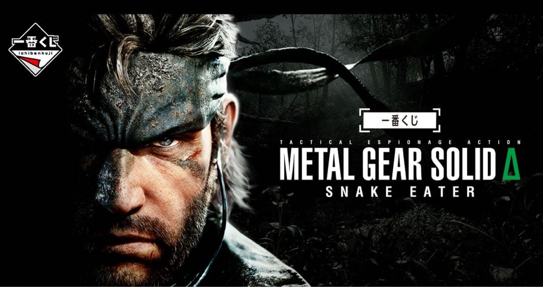 一番くじ L GEAR SOLID SNAKE EATER 1ロット