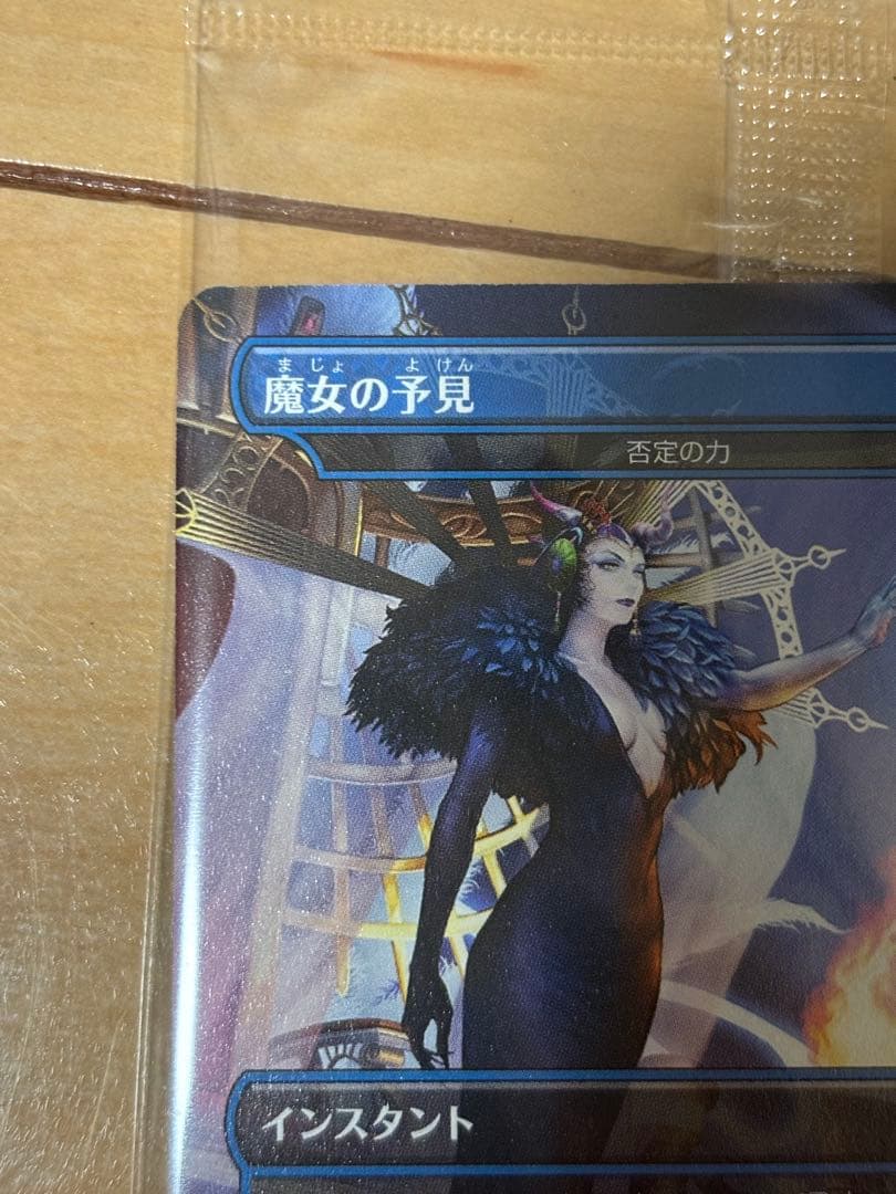 魔女の予見 プロモ未開封　2000枚限定
