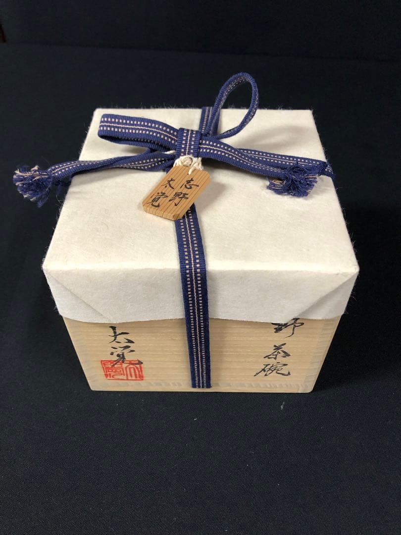 奥磯太覚＊志野茶碗＊陶芸品＊美濃焼＊茶碗