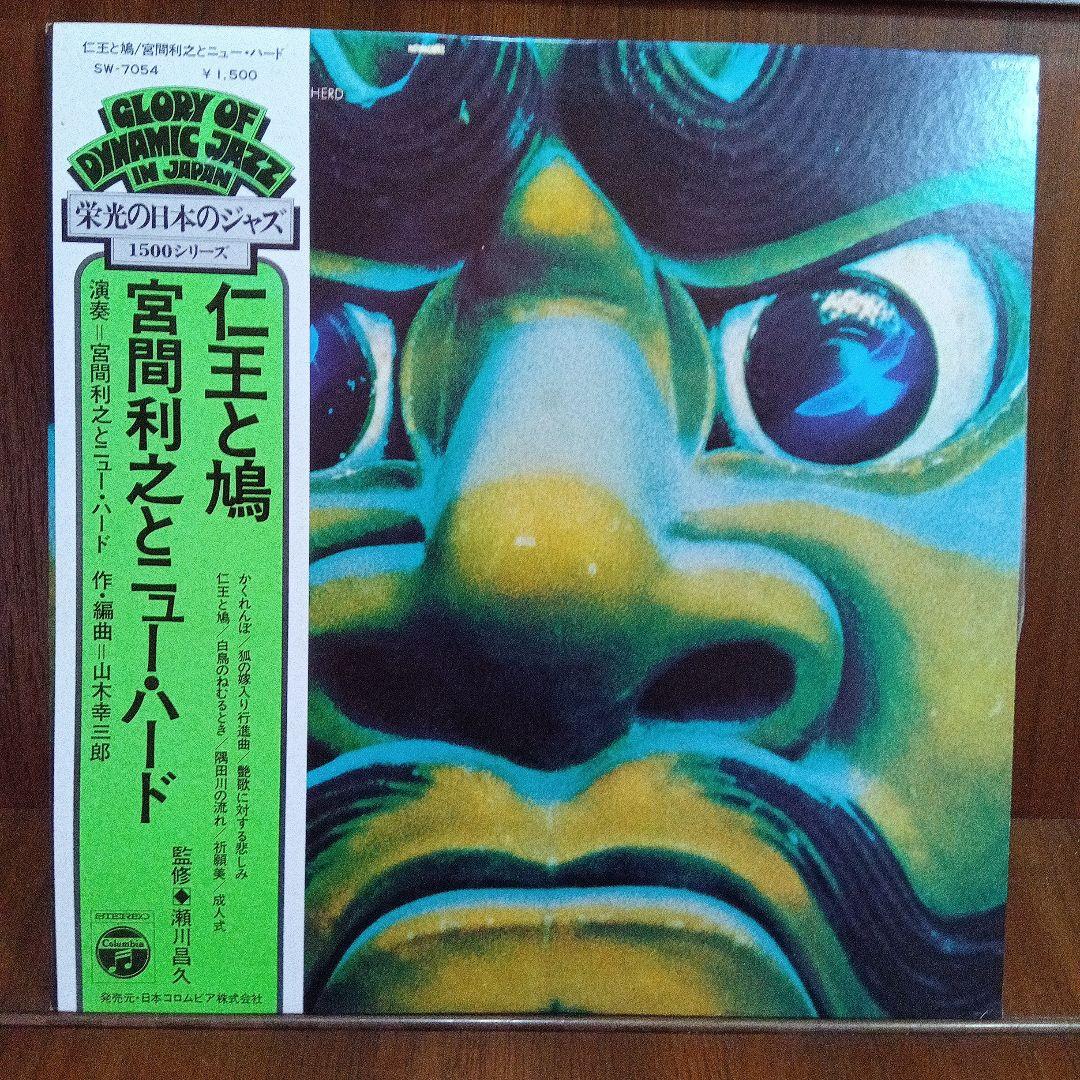 高音質LP 仁王と鳩 宮間利之とニューハード マスターサウンド　SW7054　サ