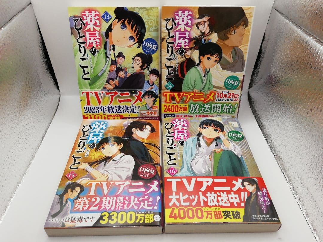 薬屋のひとりごと 1-16巻 3-0706-6