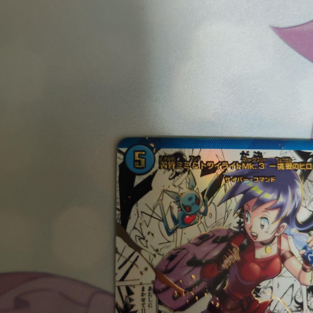 黄昏ミミ＆トワイライトMk.3挑戦のヒロイン 漫画シク　シークレット　大先生レア