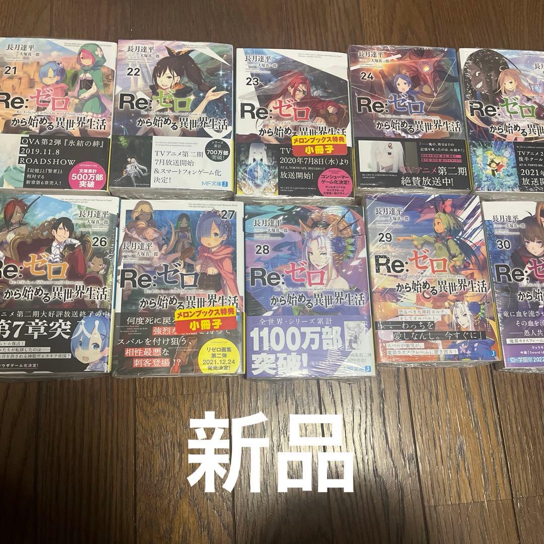 リゼロ1〜41（9〜41新品未開封）