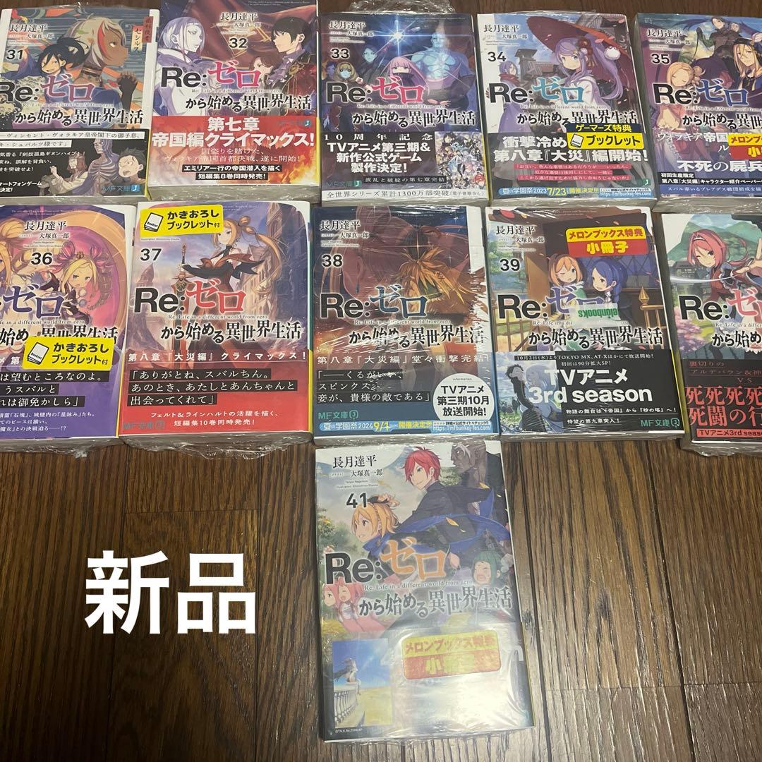 リゼロ1〜41（9〜41新品未開封）
