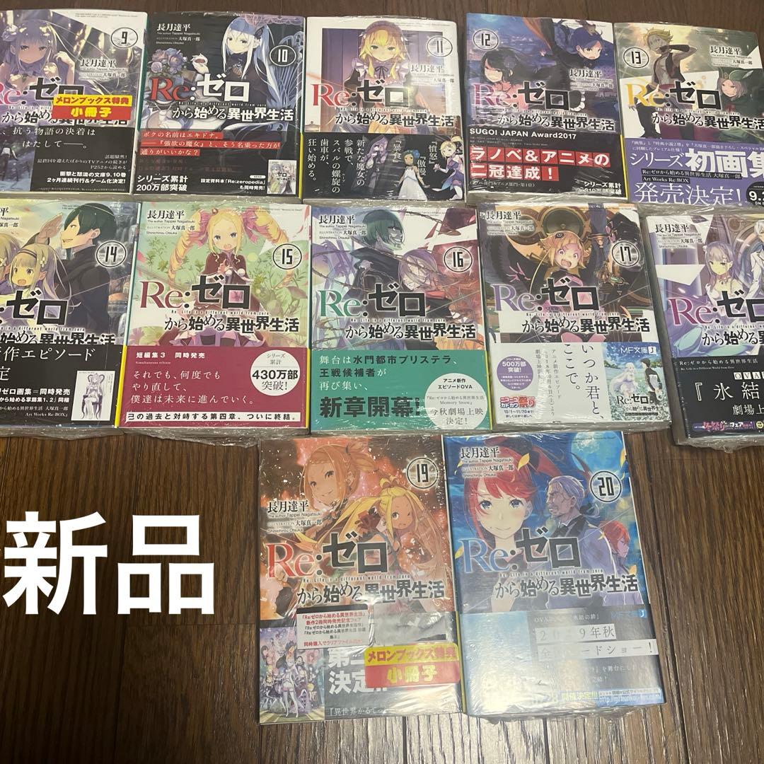 リゼロ1〜41（9〜41新品未開封）