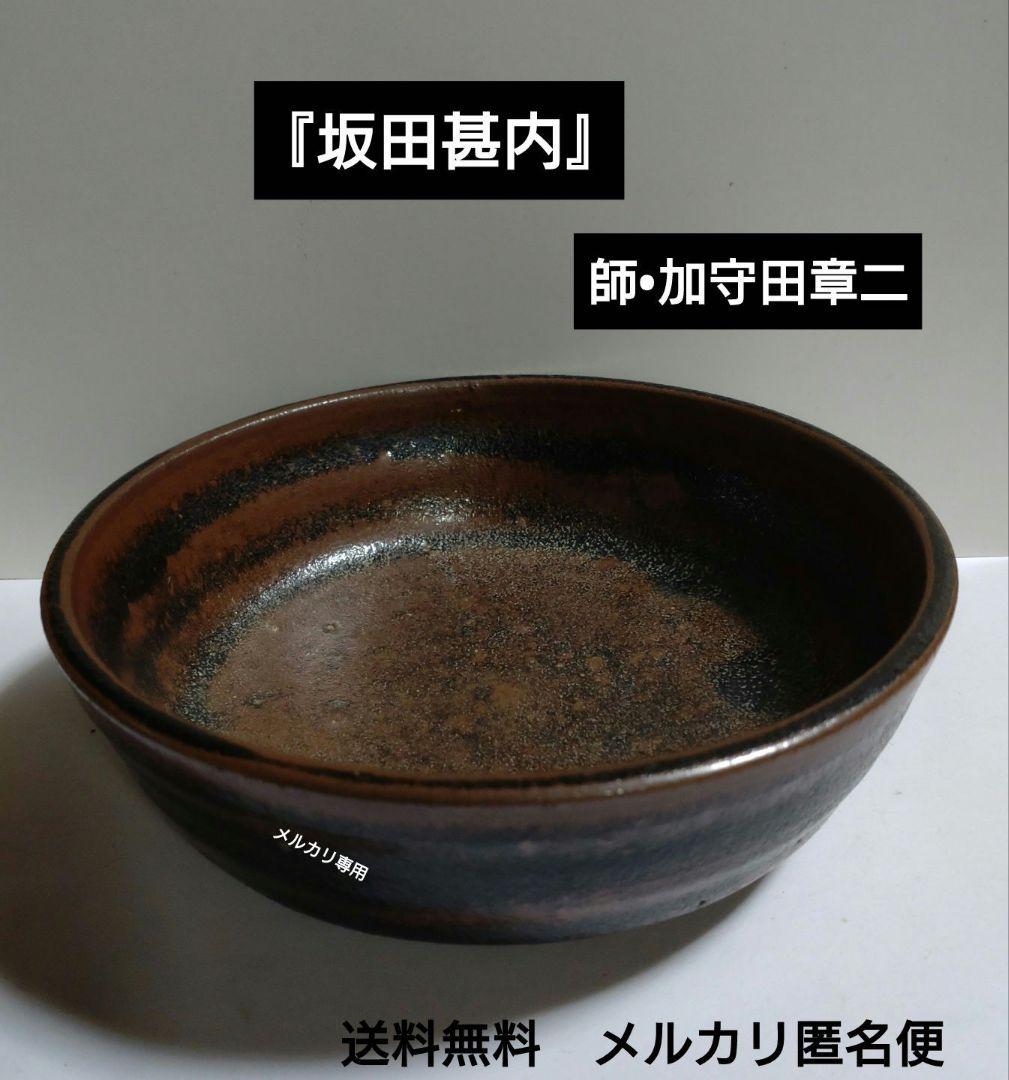 益子焼【坂田甚内】深鉢　師　加守田章二