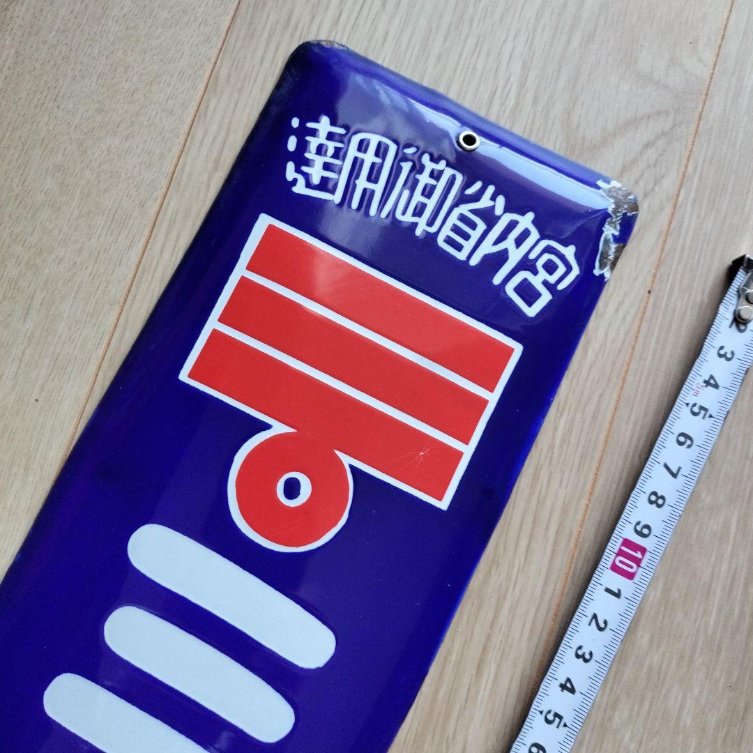 琺瑯看板　戦前ミツカン酢宮内省御用達