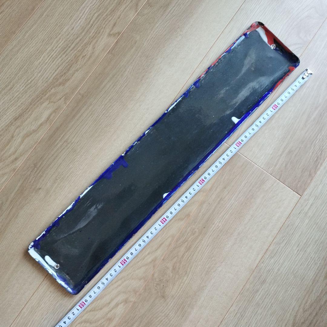 琺瑯看板　戦前ミツカン酢宮内省御用達