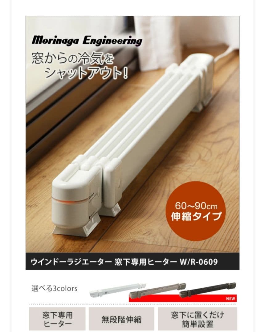 【美品】森永ウインドーラジエーター W/R-0609　60-90cm