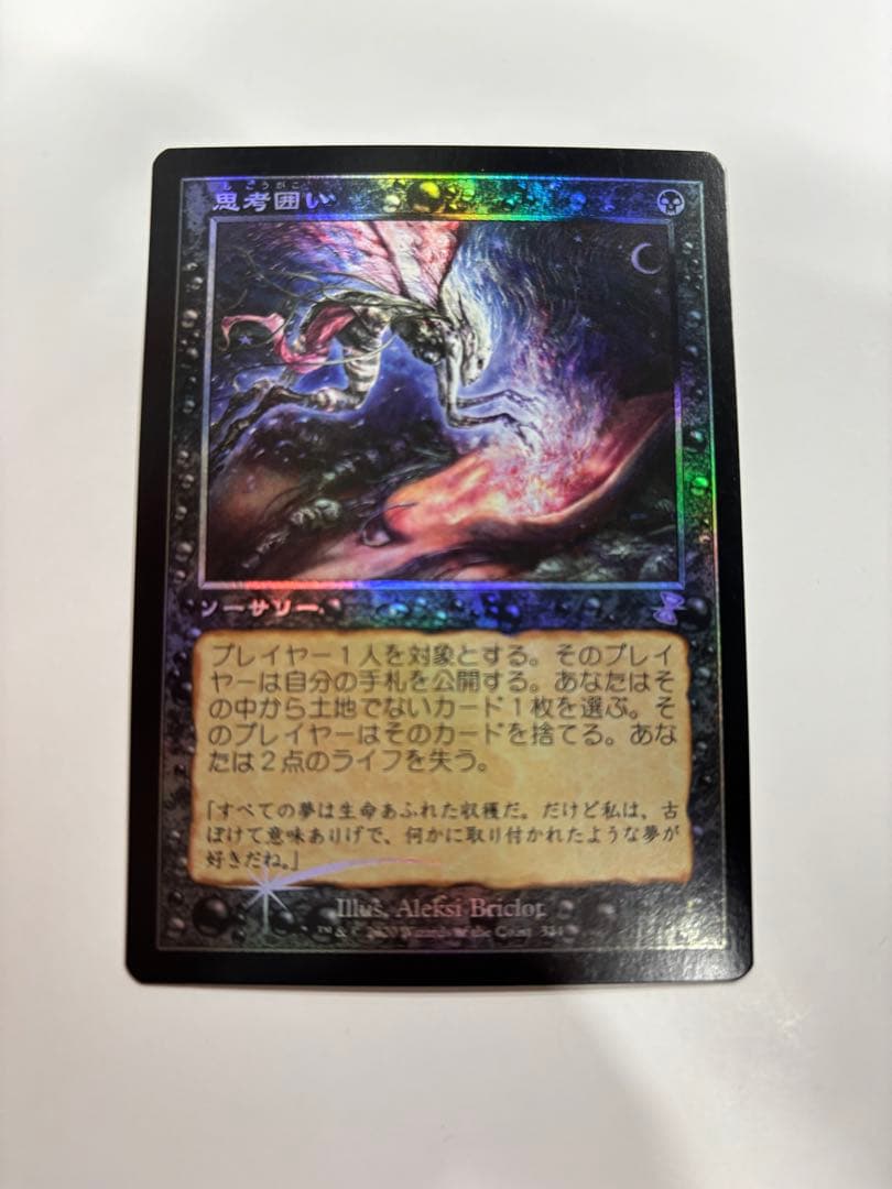 MTG 思考囲い　旧枠foil 日本語