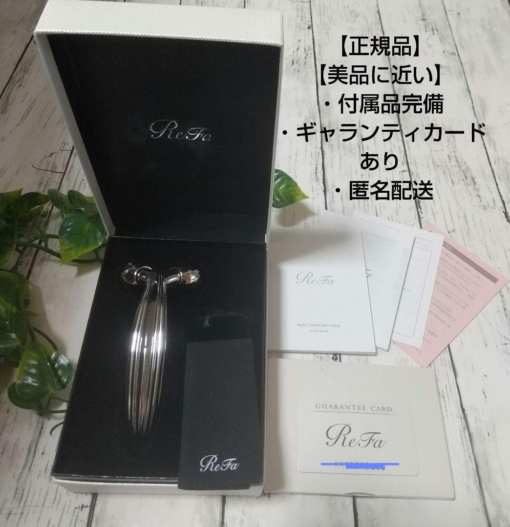【️正規品】【️美品に近い】リファカラットレイフェイス 付属品完備